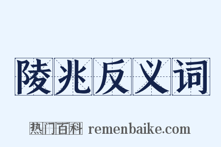 陵兆反义词是什么意思的图片